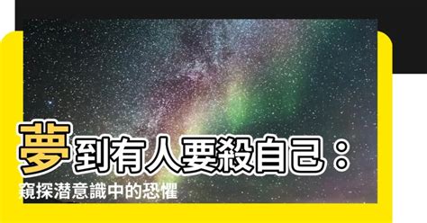 夢到有人要殺自己|【夢到有人要殺自己】夢到有人要殺自己：窺探潛意識中的恐懼與。